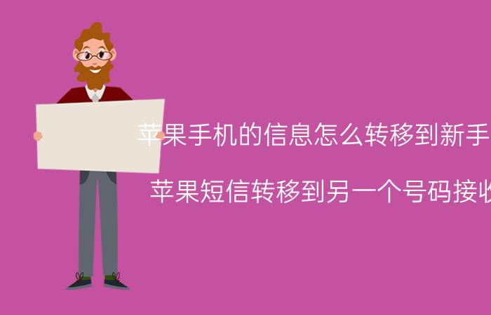 苹果手机的信息怎么转移到新手机 苹果短信转移到另一个号码接收？